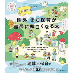 園外・まち保育が最高に面白くなる本