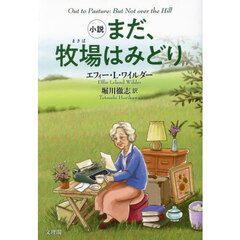 小説まだ、牧場はみどり