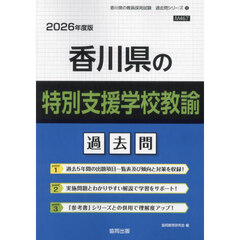 ’２６　香川県の特別支援学校教諭過去問