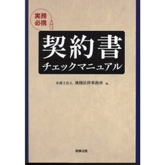 実務必携契約書チェックマニュアル
