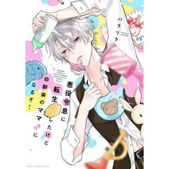 悪役令息に転生したけど幼馴染のママ♂になるぞ！