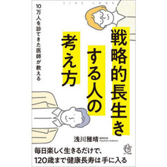 戦略的長生きする人の考え方　１０万人を診てきた医師が教える