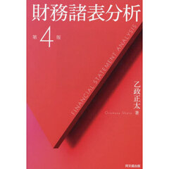 財務諸表分析　第４版
