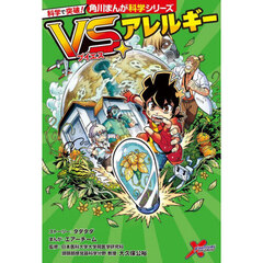 科学で突破！ＶＳ．アレルギー