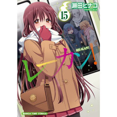 レーカン！　１５