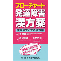 フローチャート発達障害漢方薬　生きやすくする漢方薬　当事者と小児科医からのメッセージ