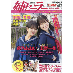 姉セーラー２０２５～グラドル１２人の制服繚乱～