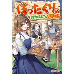 異世界でぼったくり宿を始めました　稼いで女神の力を回復するミッション