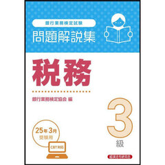 銀行業務検定試験税務３級問題解説集　２０２５年３月受験用