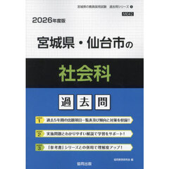 ’２６　宮城県・仙台市の社会科過去問