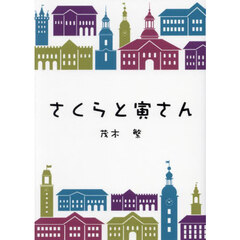 さくらと寅さん