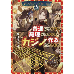 ダンジョンマスター班目　普通にやっても無理そうだからカジノ作ることにした　２