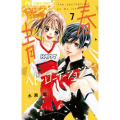 青春ヘビーローテーション　Ｔｈｅ　ｓｐｒｉｎｇｔｉｍｅ　ｏｆ　ｍｙ　ｌｉｆｅ　７