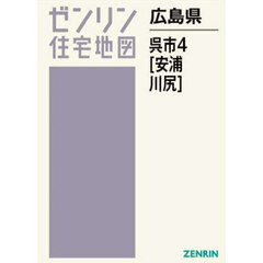 広島県　呉市　４　安浦・川尻