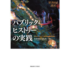 パブリック・ヒストリーの実践　オルタナティブで多声的な歴史を紡ぐ