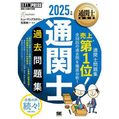 通関士過去問題集　通関士試験学習書　２０２５年版