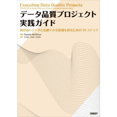 データ品質プロジェクト実践ガイド　質の高いデータと信頼できる情報を得るための１０ステップ