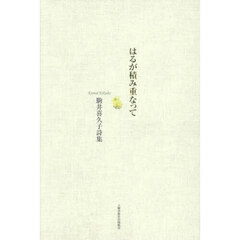 はるが積み重なって　駒井喜久子詩集