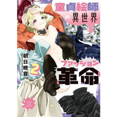 童貞絵師の異世界ファッション革命　第２巻