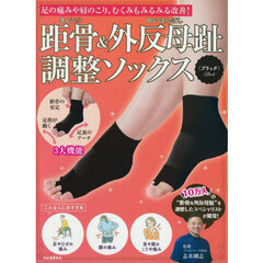 距骨＆外反母趾調整ソックス〈ブラック〉