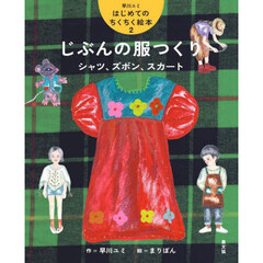 早川ユミはじめてのちくちく絵本　２　じぶんの服つくり　シャツ、ズボン、スカート