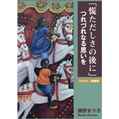 「慌ただしさの後に」つれづれなる思いを　エッセイ・絵画集