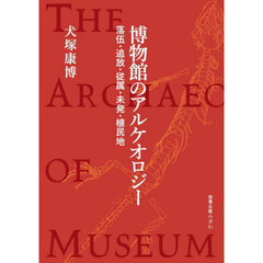 博物館のアルケオロジー　落伍・追放・従属・未発・植民地