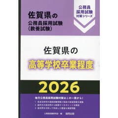 ’２６　佐賀県の高等学校卒業程度