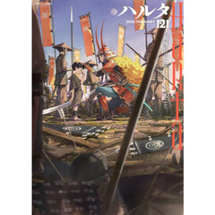 ハルタ　ｖｏｌｕｍｅ１２１（２０２５－ＦＥＢＲＵＡＲＹ）