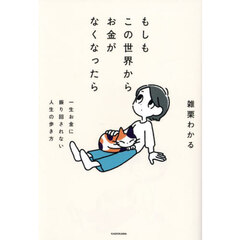 もしもこの世界からお金がなくなったら　一生お金に振り回されない人生の歩き方