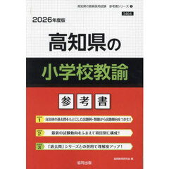 ’２６　高知県の小学校教諭参考書