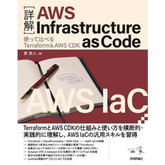〈詳解〉ＡＷＳ　Ｉｎｆｒａｓｔｒｕｃｔｕｒｅ　ａｓ　Ｃｏｄｅ　使って比べるＴｅｒｒａｆｏｒｍ　＆　ＡＷＳ　ＣＤＫ