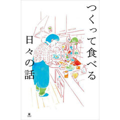 つくって食べる日々の話