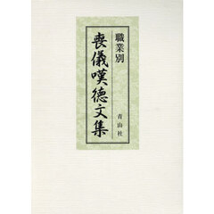 職業別喪儀嘆徳文集