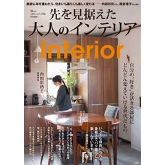 先を見据えた大人のインテリア
