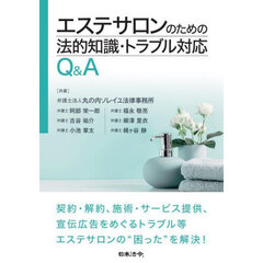 エステサロンのための法的知識・トラブル対応Ｑ＆Ａ