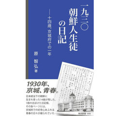 一九三〇朝鮮人生徒の日記