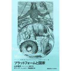 シリーズ＝怪獣化するプラットフォーム権力と法　１巻　プラットフォームと国家　Ｈｏｗ　ｔｏ　ｓｅｔｔｌｅ　ｔｈｅ　ｂａｔｔｌｅ　ｏｆ　Ｍｏｎｓｔｅｒｓ