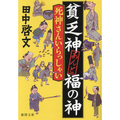 死神さんいらっしゃい　貧乏神あんど福の神