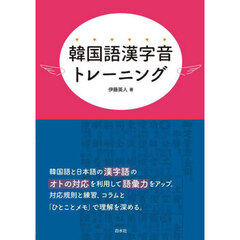 韓国語漢字音トレーニング
