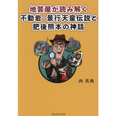 地質屋が読み解く不動岩・景行天皇伝説と肥後熊本の神話