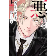 悪の総統は逃げたつがいを探している　上