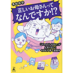 正しいお母さんってなんですか！？　「ちゃんとしなきゃ」が止まらない！　今日も子育て迷走中