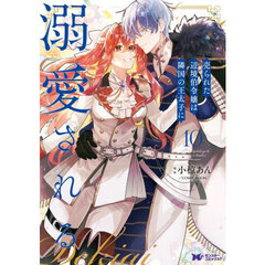 売られた辺境伯令嬢は隣国の王太子に溺愛される　１０