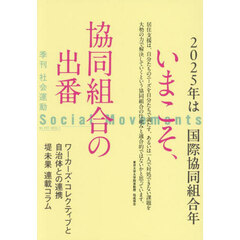 社会運動　季刊　Ｎｏ．４５７（２０２５・１）　いまこそ、協同組合の出番　２０２５年は国際協同組合年