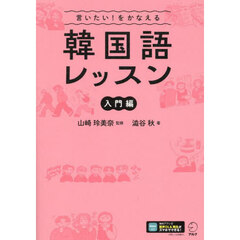 言いたい！をかなえる韓国語レッスン　入門編
