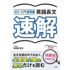 英語長文速解　共通テスト中堅大学入門・標準編