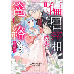 偏屈宰相、幼妻に篭絡される ～契約結婚でも夫婦は夫婦です～　１