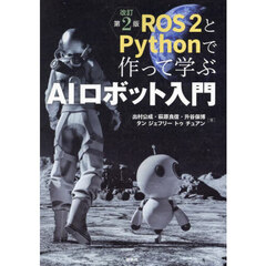 ＲＯＳ２とＰｙｔｈｏｎで作って学ぶＡＩロボット入門　改訂第２版