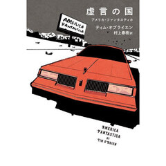 虚言の国　アメリカ・ファンタスティカ